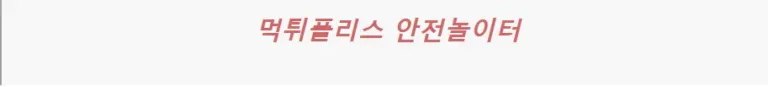 ( 긴급 필독!!!!) 먹튀폴리스 공식텔레그램 변경안내!!!!!