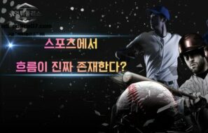 스포츠에서 ‘흐름’은 진짜 존재할까? 경기 결과를 바꾸는 숨겨진 요소