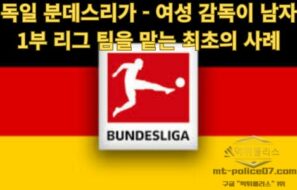 독일 분데스리가 – 여성 감독이 남자 1부 리그 팀을 맡는 최초의 사례