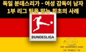 독일 분데스리가 – 여성 감독이 남자 1부 리그 팀을 맡는 최초의 사례