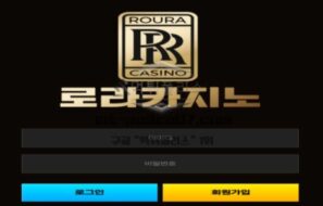 로라카지노 토토 신규사이트 먹튀검증 결과 보고 안내