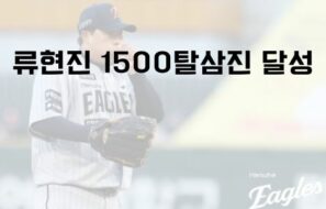 류현진 1500탈삼진 달성 — 39세 최고령·246경기 최소, 14년 만의 10K 쇼 총정리