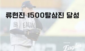 류현진 1500탈삼진 달성 — 39세 최고령·246경기 최소, 14년 만의 10K 쇼 총정리