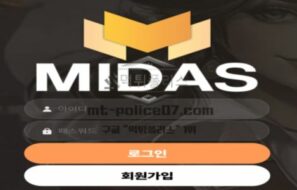 마이다스벳 토토 신규사이트 먹튀검증 결과 보고 안내