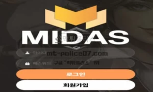 마이다스벳 토토 신규사이트 먹튀검증 결과 보고 안내