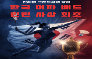 안세영 그랜드슬램 달성 2026 — 한국 여자 배드민턴 사상 최초, 아시아선수권 우승으로 대업 완성