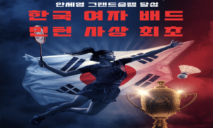 안세영 그랜드슬램 달성 2026 — 한국 여자 배드민턴 사상 최초, 아시아선수권 우승으로 대업 완성
