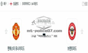 2026년 04월 28일 04:00 잉글랜드 프리미어리그 맨체스터 유나이티드 VS 브렌트퍼드 FC 2026년 04월 28일 04:00 잉글랜드 프리미어리그 맨체스터 유나이티드 VS 브렌트퍼드 FC