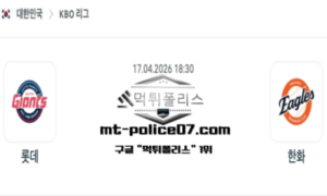 2026년 4월 17일 18:30 KBO 프로야구 롯데 vs 한화 스포츠 픽 2026년 4월 17일 18:30 KBO 프로야구 롯데 vs 한화 스포츠 픽