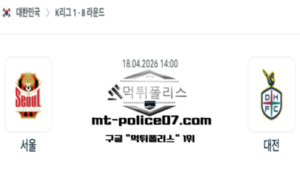 2026년 4월 18일 14:00 대한민국 K리그1 서울 vs 대전 스포츠 픽 2026년 4월 18일 14:00 대한민국 K리그1 서울 vs 대전 스포츠 픽