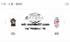 2026년 4월 16일 18:00 NPB 일본야구 오릭스 vs 세이부 스포츠 픽