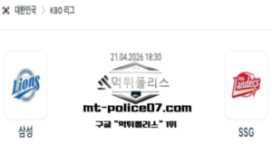 2026년 4월 21일 18:30 KBO 프로야구 삼성 vs SSG 스포츠 픽