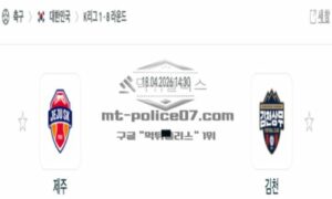 2026년 04월 18일 16:30 K리그 1 프로축구 제주SKFC VS 김천 상무
