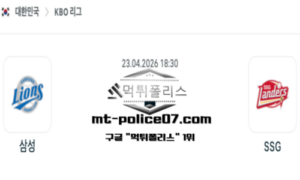 2026년 4월 23일 18:30 KBO 프로야구 삼성 vs SSG 스포츠 픽