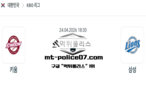 2026년 4월 24일 18:30 KBO 프로야구 키움 vs 삼성 스포츠 픽 2026년 4월 24일 18:30 KBO 프로야구 키움 vs 삼성 스포츠 픽