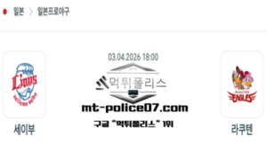 2026년 4월 3일 18:00 NPB 일본야구 세이부 vs 라쿠텐 스포츠 픽