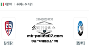 2026년 4월 28일 01:30 이탈리아 세리에A 칼리아리 vs 아탈란타 스포츠 픽 2026년 4월 28일 01:30 이탈리아 세리에A 칼리아리 vs 아탈란타 스포츠 픽