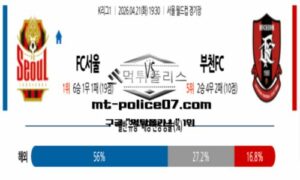 2026년 4월 21일 19:30 K리그1 FC서울 vs 부천FC 스포츠 픽