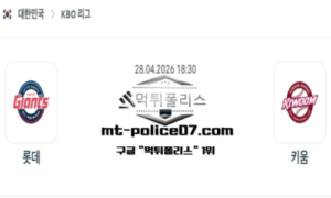 2026년 4월 28일 18:30 KBO 프로야구 롯데 vs 키움 스포츠 픽 2026년 4월 28일 18:30 KBO 프로야구 롯데 vs 키움 스포츠 픽