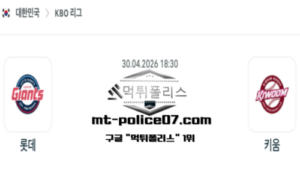 2026년 4월 30일 18:30 KBO 프로야구 롯데 vs 키움 스포츠 픽 2026년 4월 30일 18:30 KBO 프로야구 롯데 vs 키움 스포츠 픽