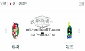 2026년 04월 23일 18:00 NPB 일본야구 히로시마 VS 야쿠르트
