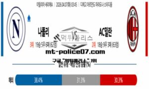2026년 4월 7일 03:45 이탈리아 세리에A 나폴리 vs AC밀란 스포츠 픽 2026년 4월 7일 03:45 이탈리아 세리에A 나폴리 vs AC밀란 스포츠 픽
