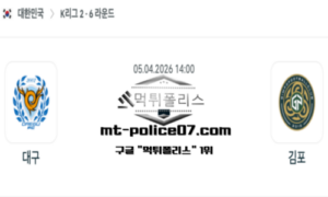 2026년 4월 5일 14:00 대한민국 K리그2 대구 vs 김포 스포츠 픽 2026년 4월 5일 14:00 대한민국 K리그2 대구 vs 김포 스포츠 픽