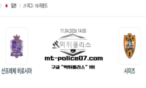 2026년 4월 11일 14:00 일본 J1리그 산프레체 히로시마 vs 시미즈 스포츠 픽