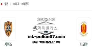 2026년 4월 25일 14:00 일본 J1리그 시미즈 vs 나고야 스포츠 픽