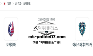 2026년 4월 25일 14:00 일본 J1리그 오카야마 vs 아비스파 후쿠오카 스포츠 픽