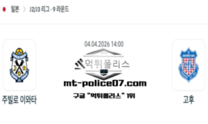 2026년 4월 4일 14:00 일본 J2리그 이와타 vs 고후 스포츠 픽 2026년 4월 4일 14:00 일본 J2리그 이와타 vs 고후 스포츠 픽