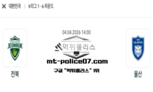 2026년 4월 4일 14:00 대한민국 K리그1 전북 vs 울산 스포츠 픽 2026년 4월 4일 14:00 대한민국 K리그1 전북 vs 울산 스포츠 픽