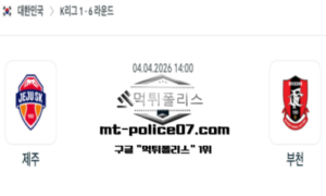 2026년 4월 4일 14:00 대한민국 K리그1 제주 vs 부천 스포츠 픽