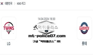 2026년 4월 14일 18:30 KBO 프로야구 LG vs 롯데 스포츠 픽