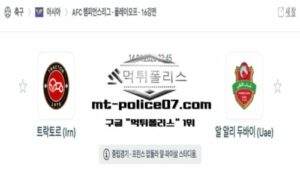 2026년 4월 14일 23:45 AFC 챔피언스리그 트락토르 vs 알 아흘리 스포츠 픽