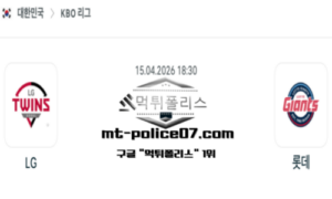 2026년 4월 15일 18:30 KBO 프로야구 LG vs 롯데 스포츠 픽