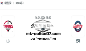 2026년 4월 16일 18:30 KBO 프로야구 LG vs 롯데 스포츠 픽