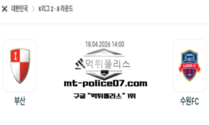 2026년 4월 18일 14:00 대한민국 K리그2 부산 vs 수원 FC 스포츠 픽