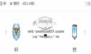 2026년 04월 18일 16:30 K리그 2 프로축구 대구 FC VS 천안 시티 FC 2026년 04월 18일 16:30 K리그 2 프로축구 대구 FC VS 천안 시티 FC