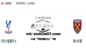 2026년 4월 21일 04:00 잉글랜드 프리미어리그 크리스탈펠리스 vs 웨스트햄 스포츠 픽