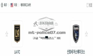 2026년 04월 20일 08:00 MLS 미프로축구 LA FC VS 산호세 어스퀘이크