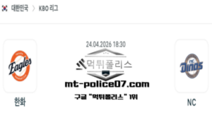 2026년 4월 24일 18:30 KBO 프로야구 한화 vs NC 스포츠 픽
