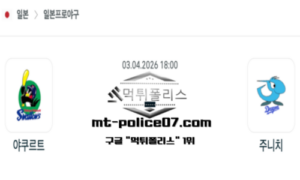 2026년 4월 3일 18:00 NPB 일본야구 야쿠르트 vs 주니치 스포츠 픽
