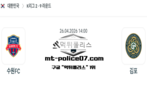 2026년 4월 26일 14:00 대한민국 K리그2 수원 FC vs 김포 스포츠 픽 2026년 4월 26일 14:00 대한민국 K리그2 수원 FC vs 김포 스포츠 픽