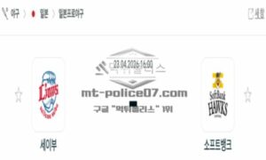 2026년 04월 23일 18:00 NPB 일본야구 세이부 VS 소프트뱅크