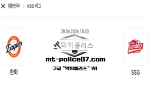 2026년 4월 28일 18:30 KBO 프로야구 한화 vs SSG 스포츠 픽