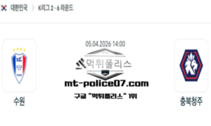 2026년 4월 5일 14:00 대한민국 K리그2 수원 vs 충북청주 스포츠 픽 2026년 4월 5일 14:00 대한민국 K리그2 수원 vs 충북청주 스포츠 픽