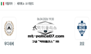 2026년 4월 6일 19:30 이탈리아 세리에A 우디네세 vs 코모 스포츠 픽 2026년 4월 6일 19:30 이탈리아 세리에A 우디네세 vs 코모 스포츠 픽