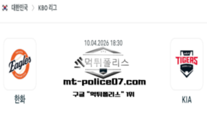 2026년 4월 10일 18:30 KBO 프로야구 한화 vs KIA 스포츠 픽 2026년 4월 10일 18:30 KBO 프로야구 한화 vs KIA 스포츠 픽