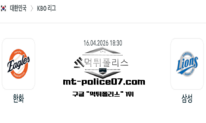 2026년 4월 16일 18:30 KBO 프로야구 한화 vs 삼성 스포츠 픽 2026년 4월 16일 18:30 KBO 프로야구 한화 vs 삼성 스포츠 픽